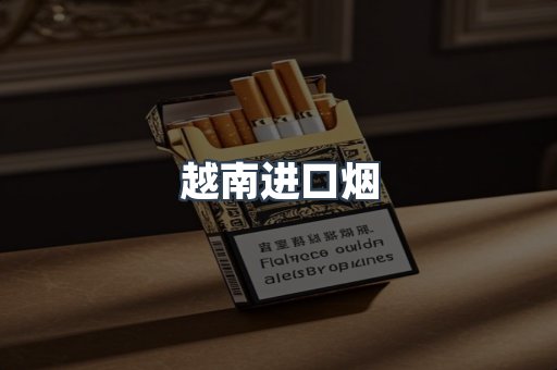 越南进口烟