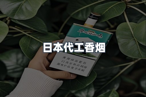 日本代工香烟
